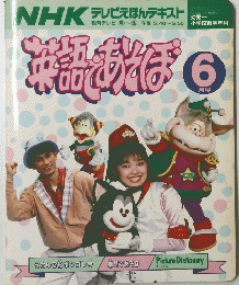 NHK テレビえほんテキスト　英語であそぼ　6月号