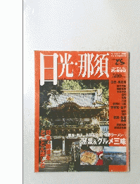 日光・那須