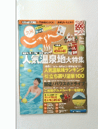 じゃらん九州　2014年2月号