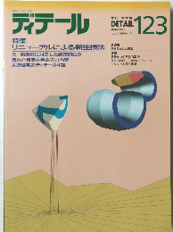 ディテール　1995年1月123号