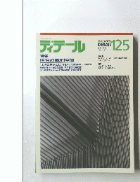 ディテール　1995年7月125号