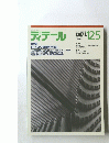ディテール　1995年7月125号
