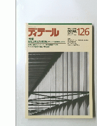 ディテール　1995年10月126号