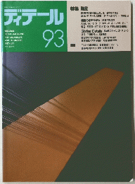 ディテール　1987年7月号