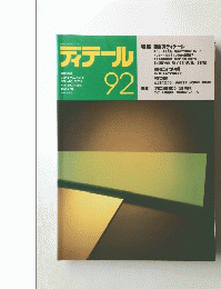 ディテール　1987年4月号