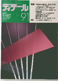 ディテール　1987年1月　91号