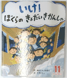 いけ!　ぼくらのきょだいきかんしゃ　11
