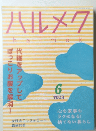 ハルメク　2023年5月号