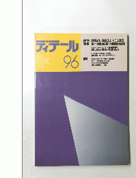 ディテール　1988年4月96号