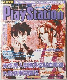 電撃PlayStation　2004年4月23日号