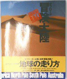 Adventure Road　冒険大陸　オフロード