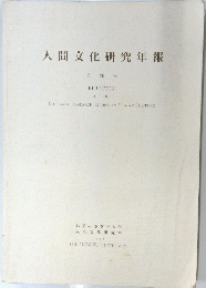 人間文化研究年報　第20号