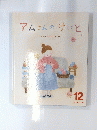 アムさんのけいと　12