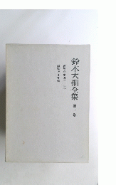 鈴木大拙全集　第一巻
