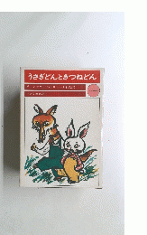 うさぎどんときつねどん