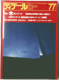 ディテール　77　1983年7月号