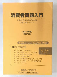 消費者問題入門2019 