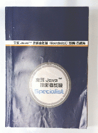実践 Java 技術者試験 Specialist