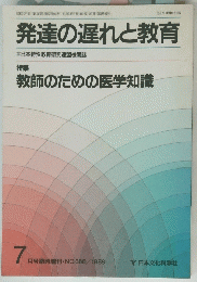 発達の遅れと教育 1988年7月