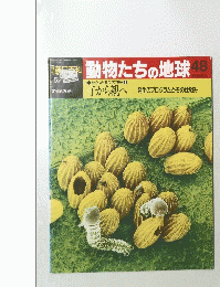動物たちの地球48