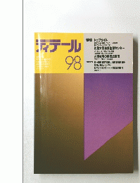 ディテール 98  1986年10月