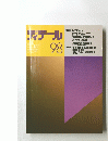 ディテール 98  1986年10月