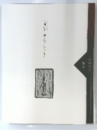 白洲正子「神と仏、自然への祈り」