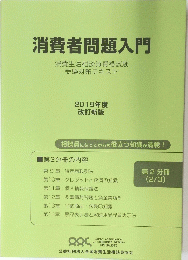 消費者問題入門2019