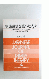 家族療法を築いた人々