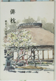 俳枕