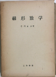 線形数学