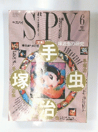 SPY　１９９１年６月号