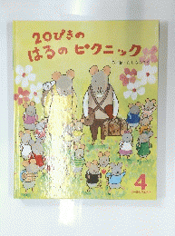 20ぴきのはるのピクニック