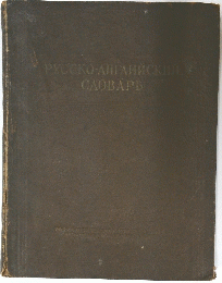 Русско-белорусский словарь