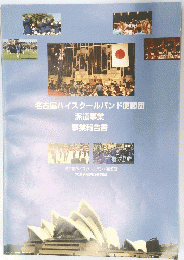 名古屋ハイスクールバンド使節団