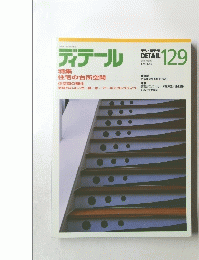ディテール 129　1996年7月号