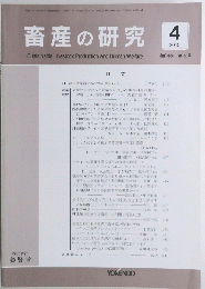 畜産の研究　2010年4月号