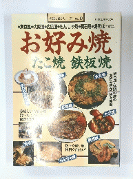 お好み焼 たこ焼鉄板焼
