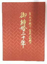 御結婚二十年