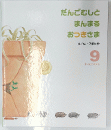 だんごむしとまんまるおつきさま 9