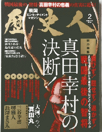 歴史人　２０１６年２月号