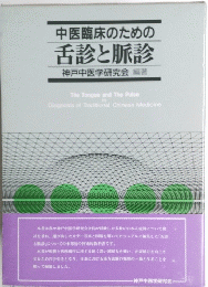 中医臨床のための舌診と脈診