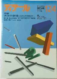 ディテール　１２４　1995年4月号