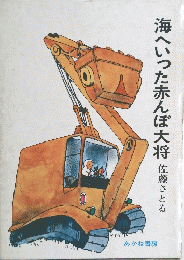 海へいった赤んぼ大将