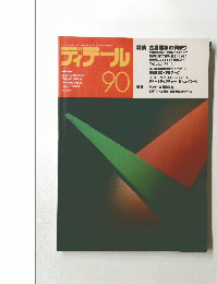 ディテール 90　1986年10月1日号