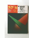 ディテール 90　1986年10月1日号