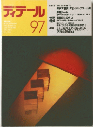 ディテール 97　1988年7月号