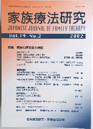家族療法研究 Vol.19 No.2  2002年号