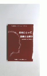 患者にとって医療とは何か　臨床医療と看護の現場から