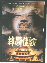 Scenic Spots & Historical Sites On Silk Road -Photograph Album of Wu Jian　シルクロード　の各 勝古跡